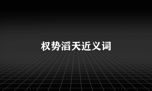 权势滔天近义词