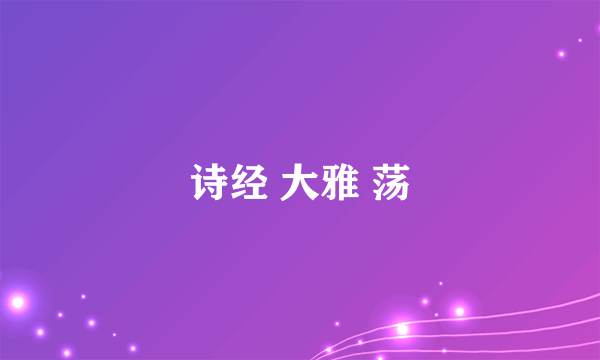 诗经 大雅 荡