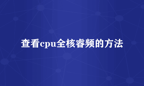 查看cpu全核睿频的方法