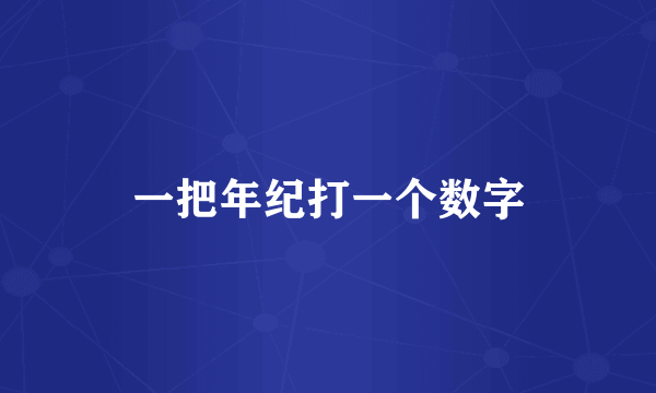 一把年纪打一个数字