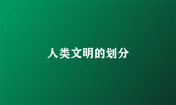 人类文明的划分