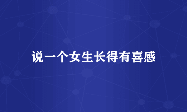 说一个女生长得有喜感