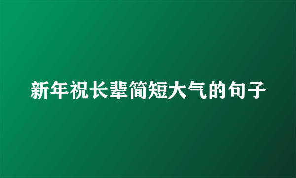 新年祝长辈简短大气的句子