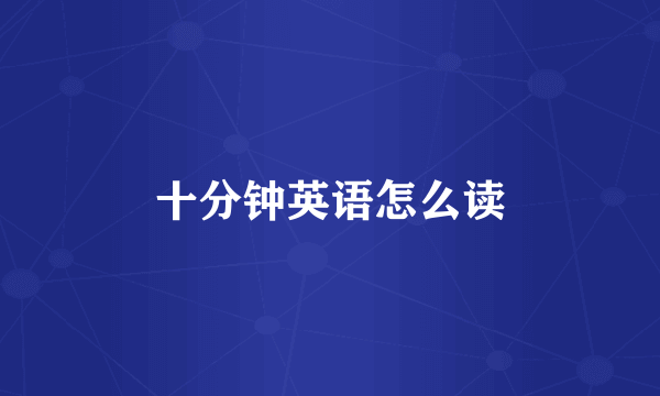十分钟英语怎么读