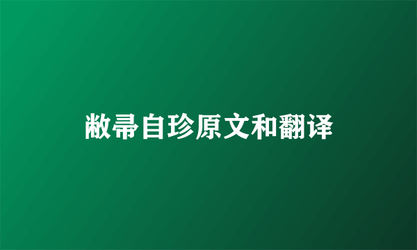 敝帚自珍原文和翻译