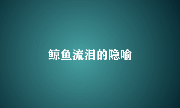 鲸鱼流泪的隐喻