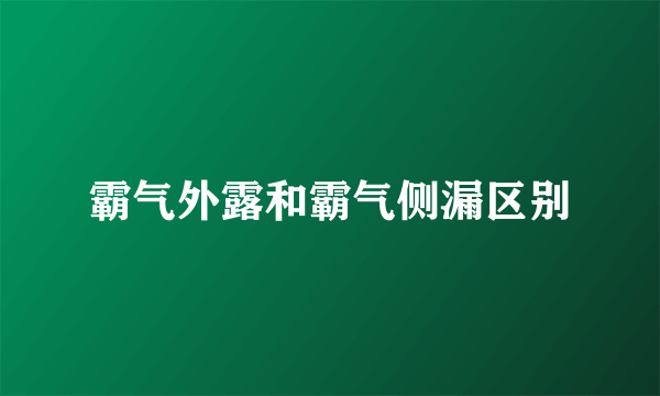 霸气外露和霸气侧漏区别