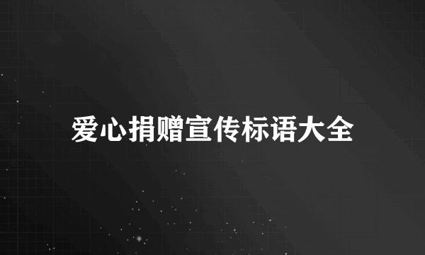爱心捐赠宣传标语大全