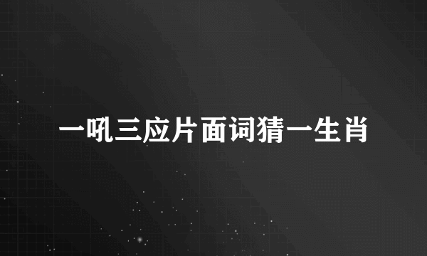 一吼三应片面词猜一生肖