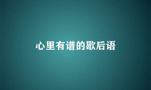 心里有谱的歇后语