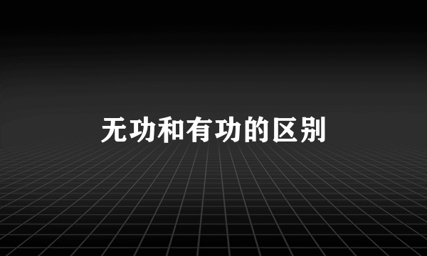 无功和有功的区别