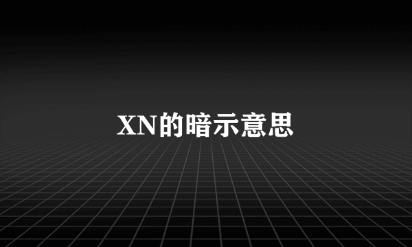 XN的暗示意思