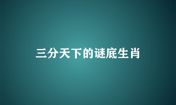 三分天下的谜底生肖