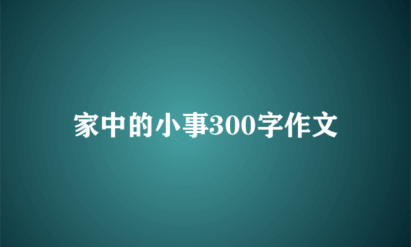 家中的小事300字作文