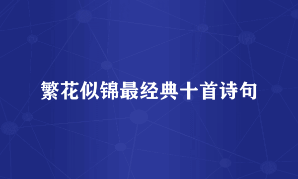 繁花似锦最经典十首诗句