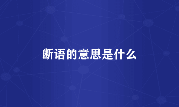 断语的意思是什么
