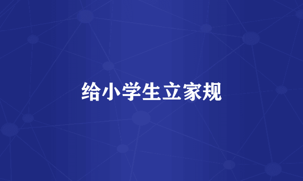 给小学生立家规