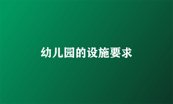 幼儿园的设施要求