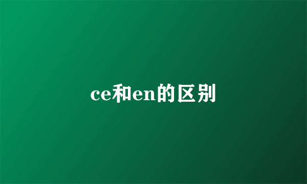 ce和en的区别