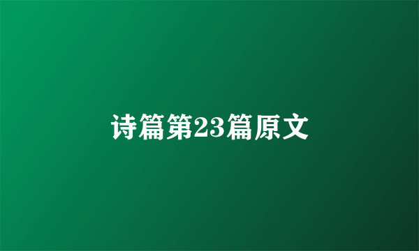 诗篇第23篇原文