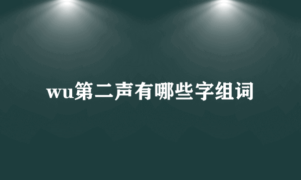 wu第二声有哪些字组词