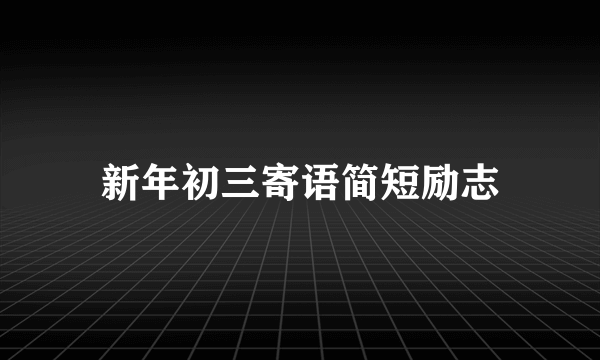 新年初三寄语简短励志