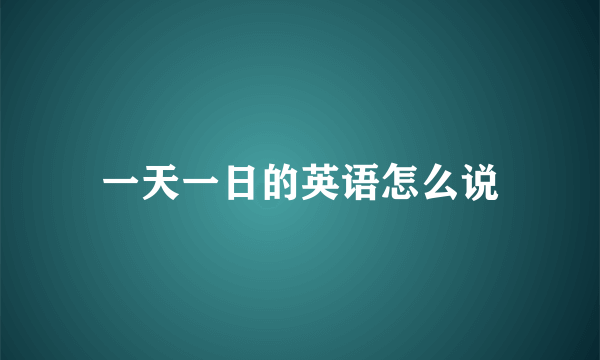 一天一日的英语怎么说