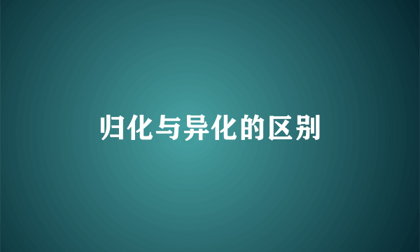 归化与异化的区别