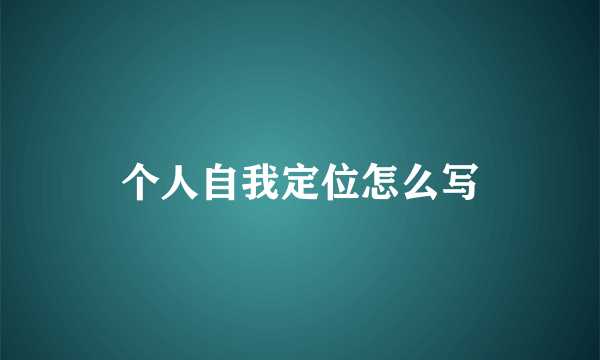 个人自我定位怎么写