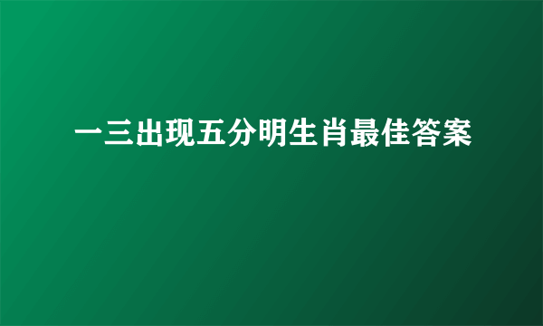 一三出现五分明生肖最佳答案