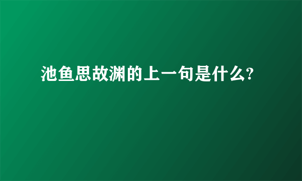 池鱼思故渊的上一句是什么?