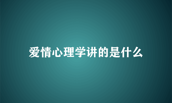 爱情心理学讲的是什么