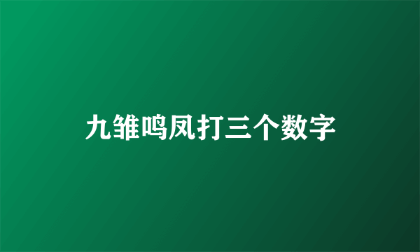 九雏鸣凤打三个数字