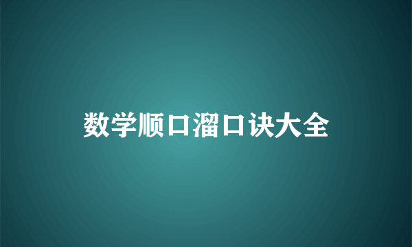 数学顺口溜口诀大全