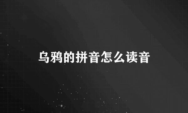 乌鸦的拼音怎么读音
