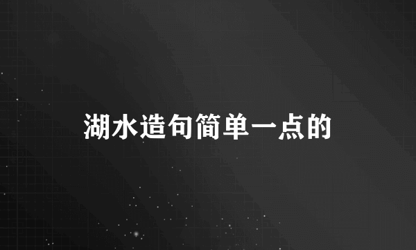 湖水造句简单一点的