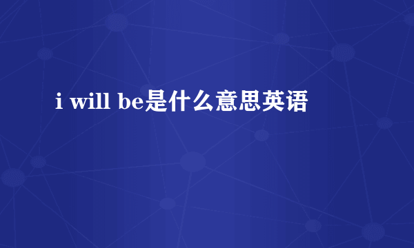 i will be是什么意思英语
