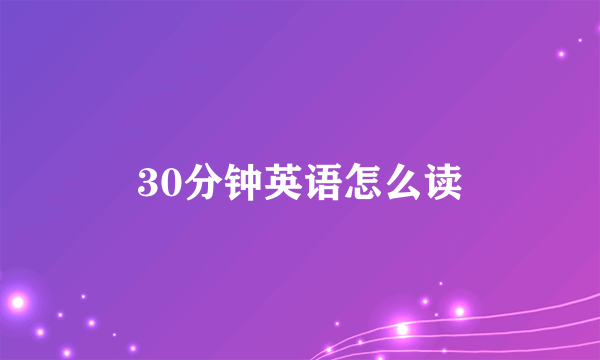 30分钟英语怎么读