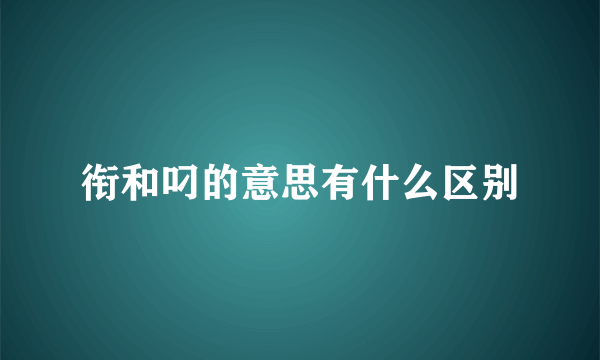 衔和叼的意思有什么区别