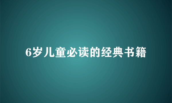 6岁儿童必读的经典书籍
