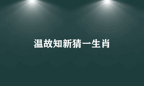 温故知新猜一生肖