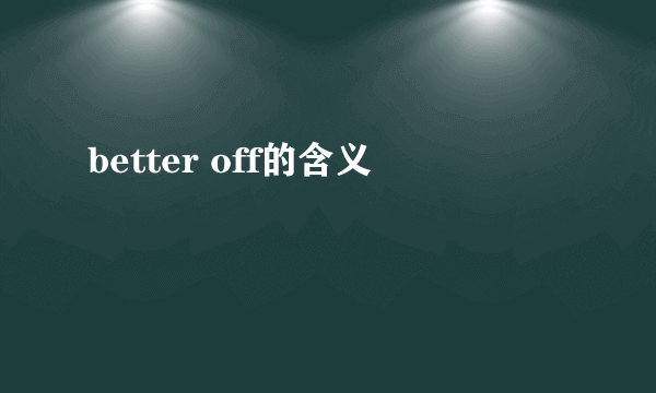 better off的含义