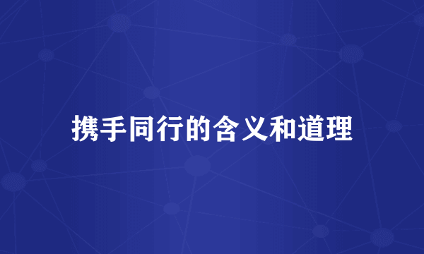 携手同行的含义和道理
