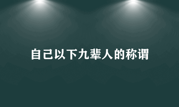 自己以下九辈人的称谓