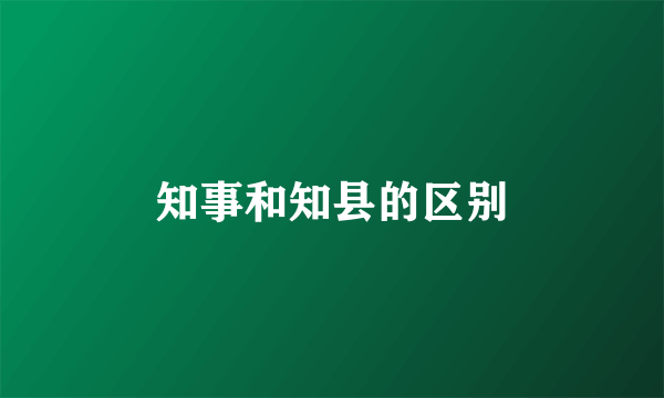 知事和知县的区别