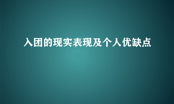 入团的现实表现及个人优缺点
