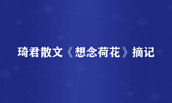 琦君散文《想念荷花》摘记