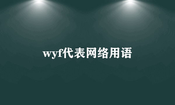 wyf代表网络用语