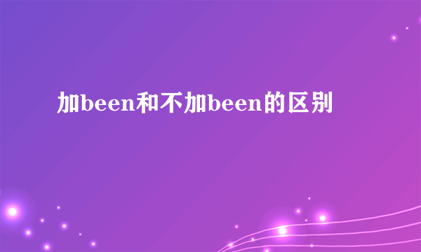 加been和不加been的区别