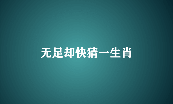 无足却快猜一生肖